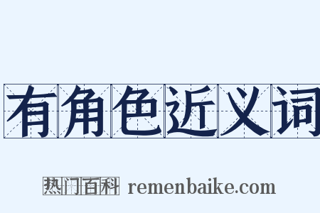 有角色近义词是什么意思的图片